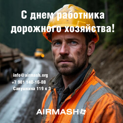 С Днем работника дорожного хозяйства!