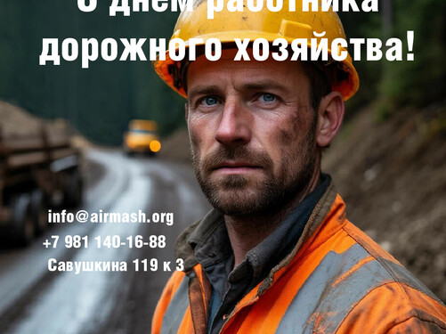 С Днем работника дорожного хозяйства!