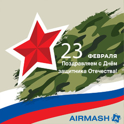 Поздравляем с Днем защитника Отечества!